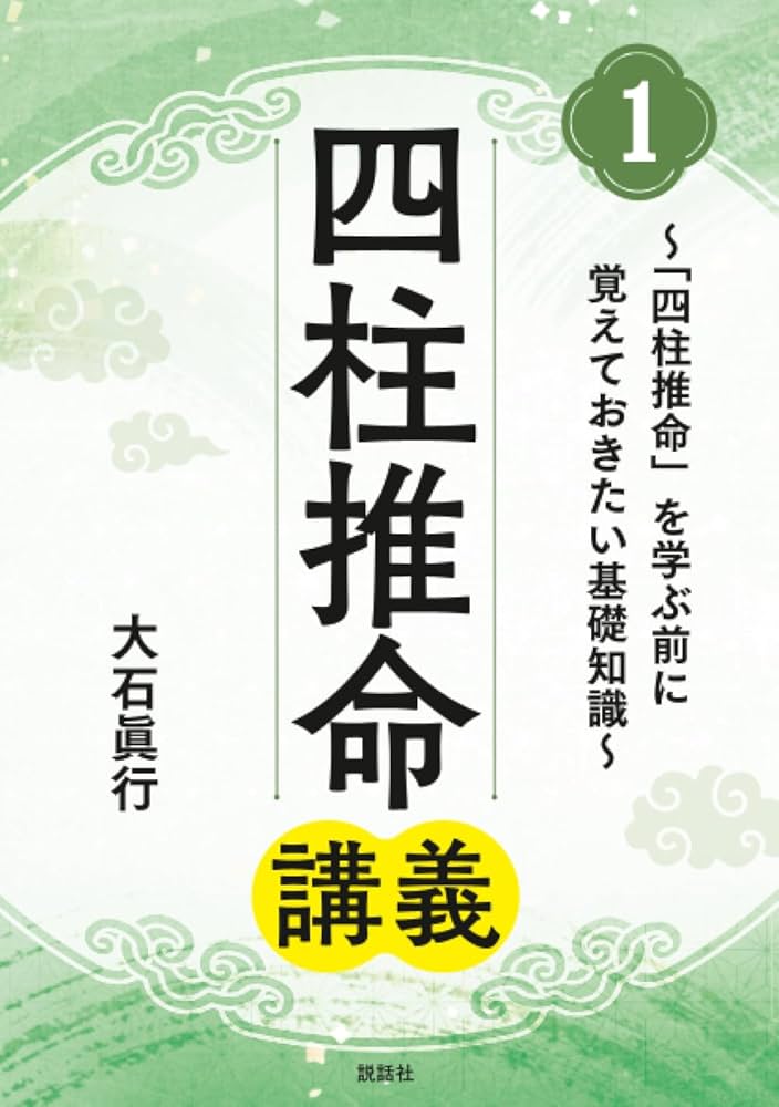 Amazon.co.jp: 四柱推命講義1: ～「四柱推命」を学ぶ前に覚えて